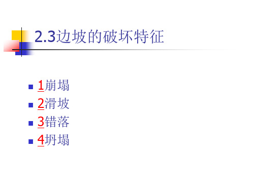 边坡破坏类型及特点