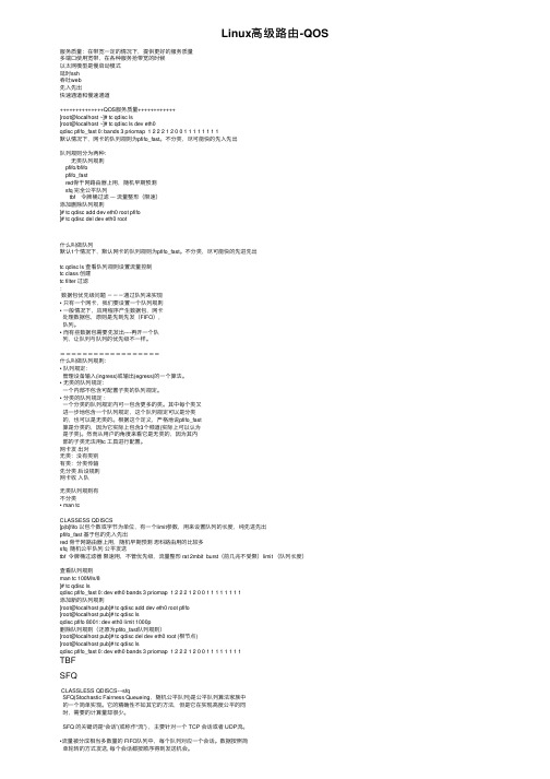Linux高级路由-QOS