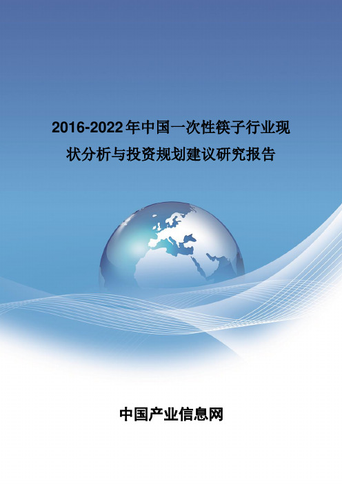 2016-2022年中国一次性筷子行业现状分析报告