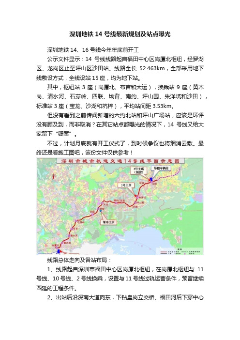 深圳地铁14号线最新规划及站点曝光