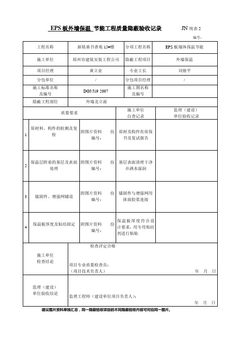 EPS板外墙保温 节能工程质量隐蔽验收记录       JN统表2