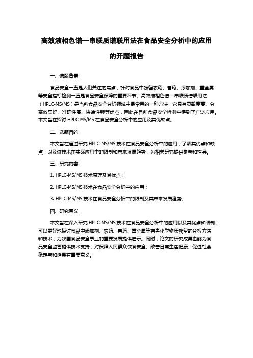 高效液相色谱—串联质谱联用法在食品安全分析中的应用的开题报告