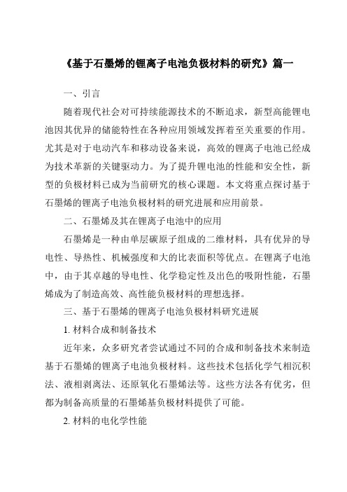 《2024年基于石墨烯的锂离子电池负极材料的研究》范文