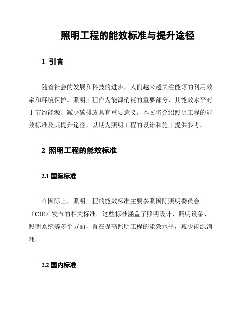 照明工程的能效标准与提升途径