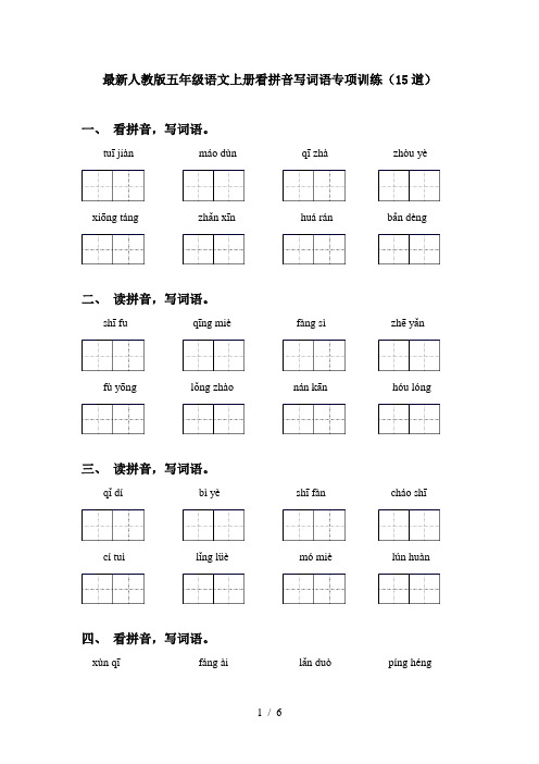 最新人教版五年级语文上册看拼音写词语专项训练(15道)