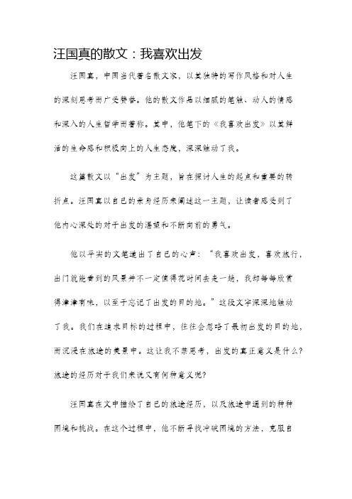 汪国真的散文我喜欢出发