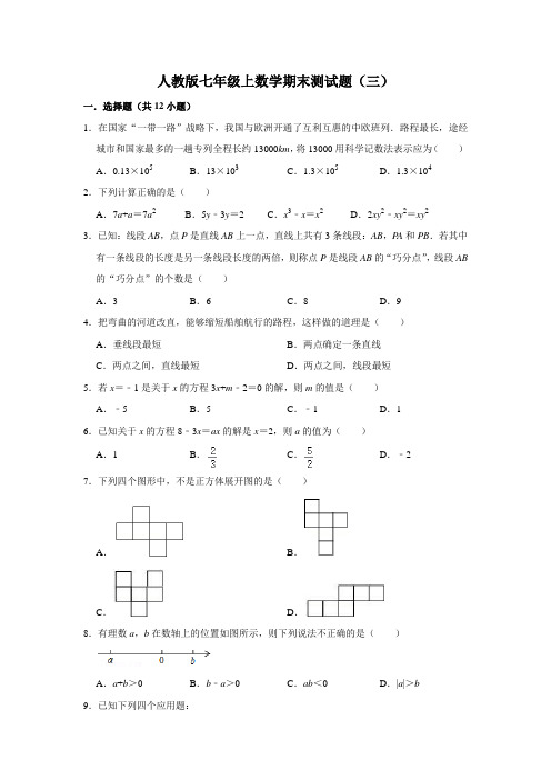 人教版七年级上数学期末测试题(三)