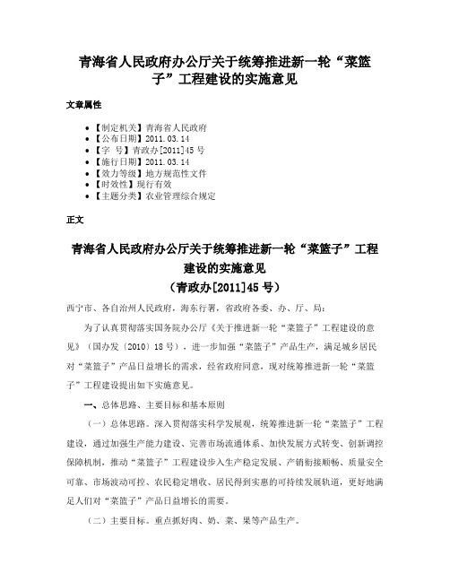 青海省人民政府办公厅关于统筹推进新一轮“菜篮子”工程建设的实施意见