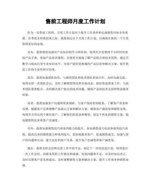 售前工程师月度工作计划