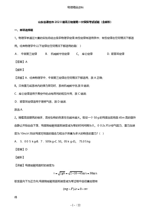 山东省德州市最新高三物理第一次模拟考试试题含解析