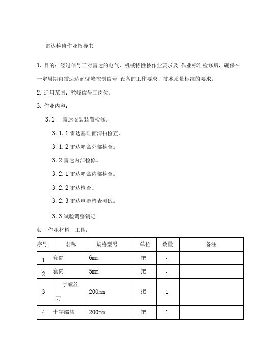 雷达检修作业指导书