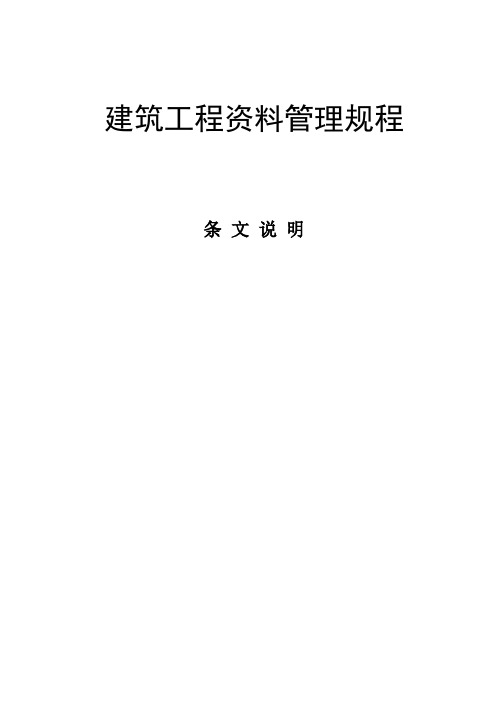 《建筑工程资料管理规程》条文说明