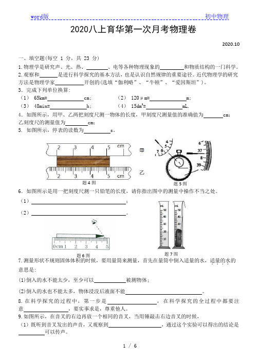 2020年10月江西省南昌育华学校八上物理第一次月考试题  Word版  无答案