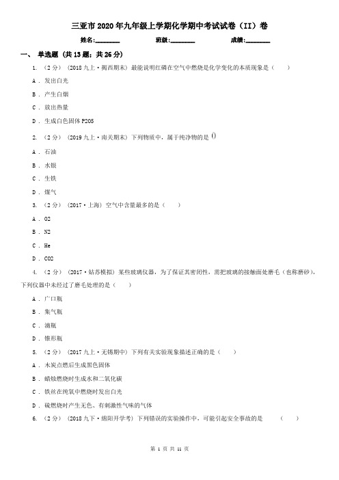 三亚市2020年九年级上学期化学期中考试试卷(II)卷