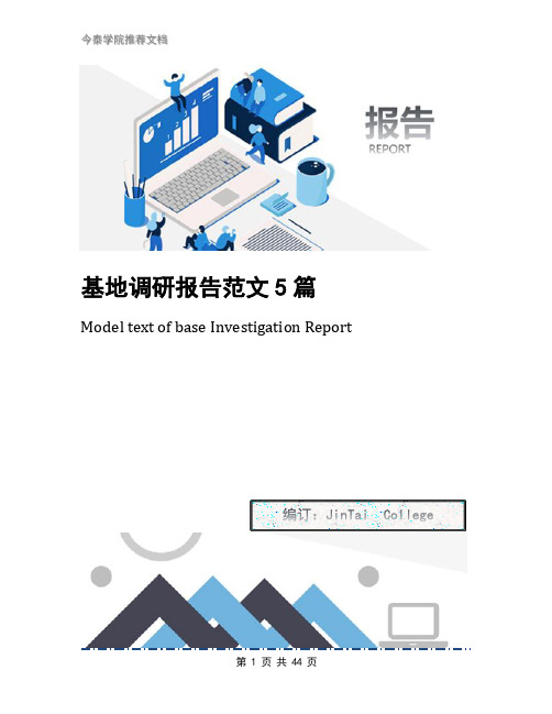 基地调研报告范文5篇