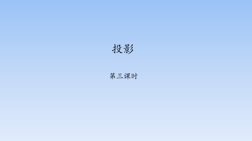 鲁教版(五四制)九年级上册   4.1 投影 课件(18张PPT)