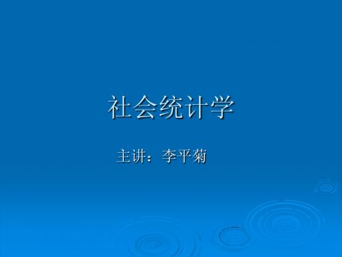 社会统计学导论