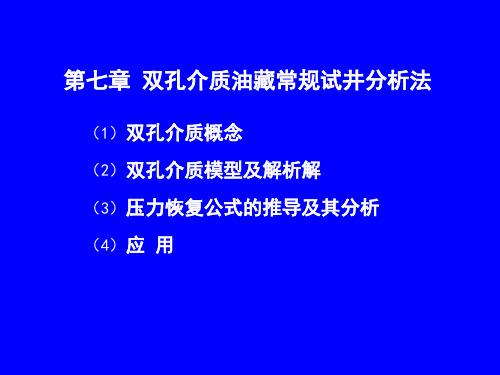 第十讲-双重介质油藏试井曲线分析