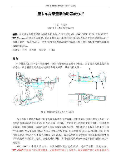 adams中的动强度分析