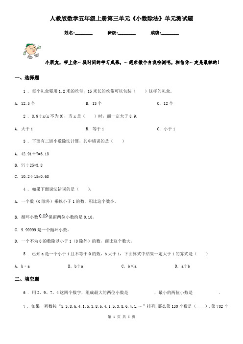 人教版数学五年级上册第三单元《小数除法》单元测试题