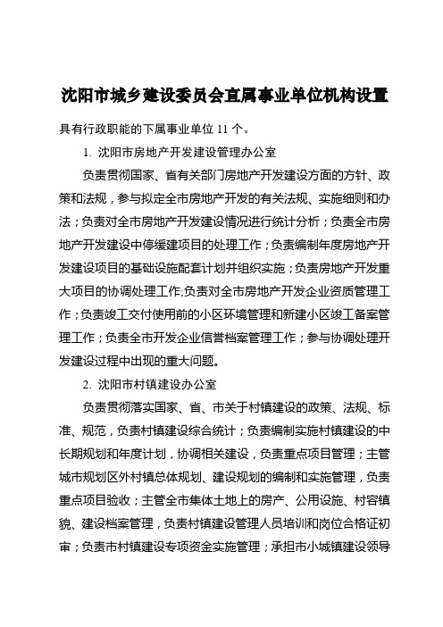 沈阳市城乡建设委员会直属事业单位机构设置