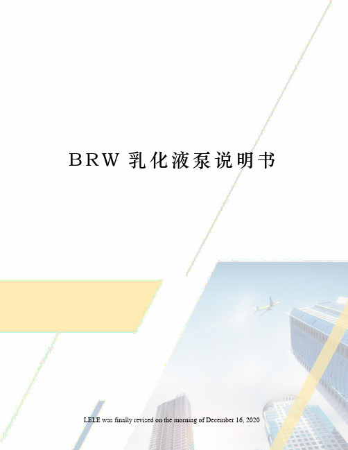 BRW乳化液泵说明书