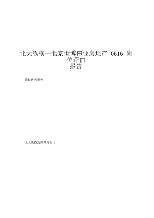 北大纵横—北京世博伟业房地产0516岗位评估报告