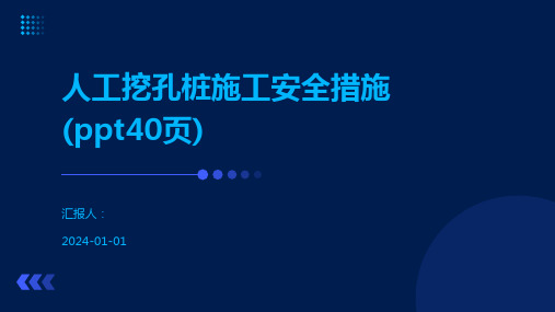 人工挖孔桩施工安全措施(ppt40页)