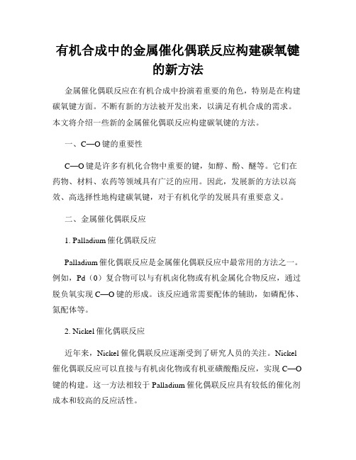 有机合成中的金属催化偶联反应构建碳氧键的新方法