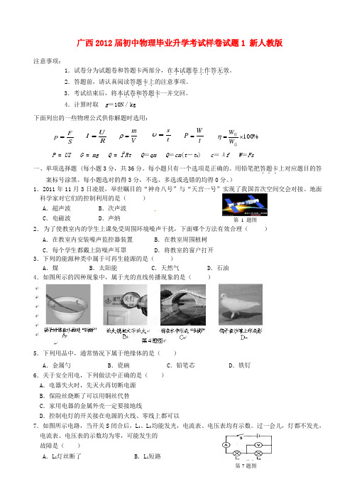 广西2012届初中物理毕业升学考试样卷试题1 新人教版