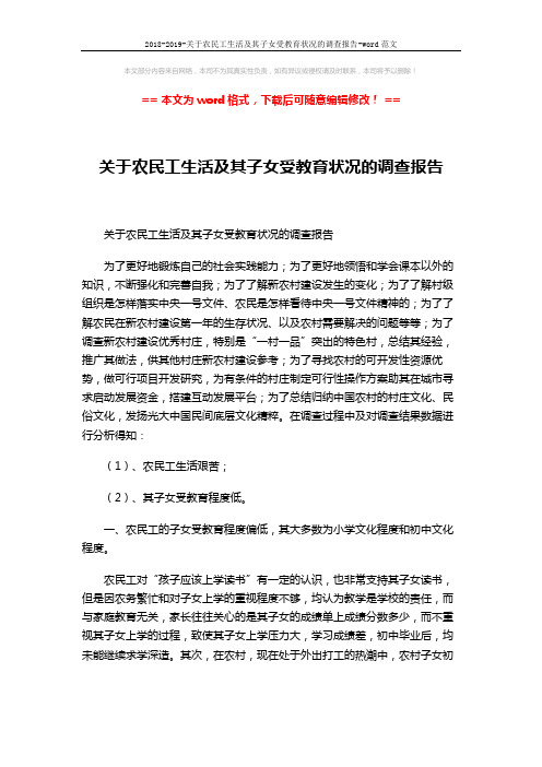 2018-2019-关于农民工生活及其子女受教育状况的调查报告-word范文 (2页)