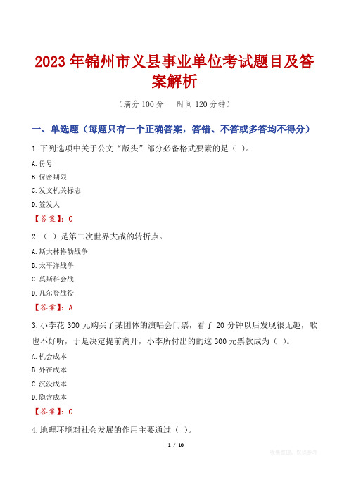 2023年锦州市义县事业单位考试题目及答案解析