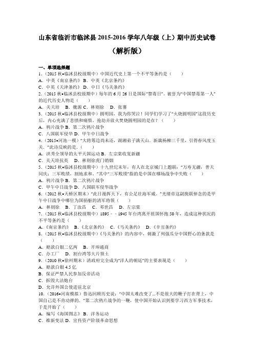 山东省临沂市临沭县2015-2016学年八年级(上)期中历史试卷(解析版)
