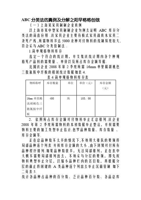 ABC分类法的实例及分析