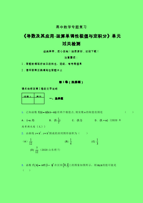 导数及其应用运算单调性极值与定积分强化训练专题练习(二)附答案人教版高中数学新高考指导