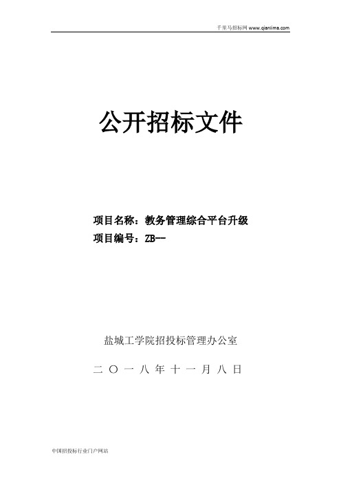 教务管理综合平台升级项目招投标书范本