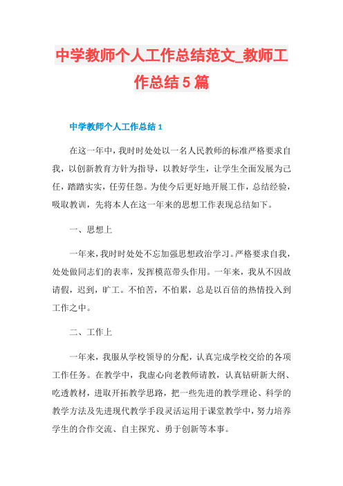 中学教师个人工作总结范文_教师工作总结5篇