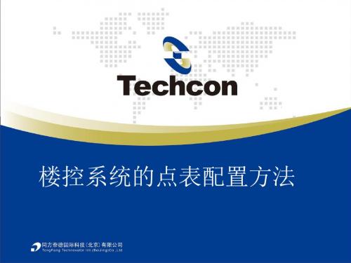 2-TECHCON点表配置---清华同方