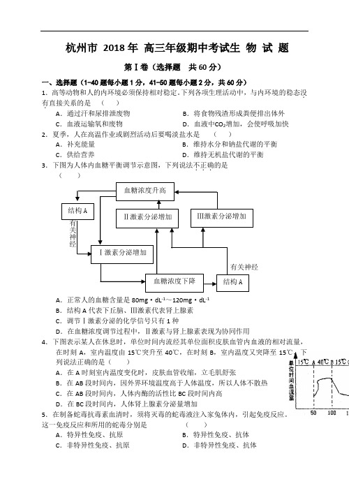 2018年 杭州市 高三年级期中考试生物试题 (2)