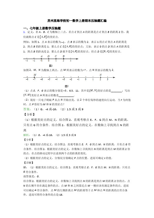 苏州星海学校初一数学上册期末压轴题汇编