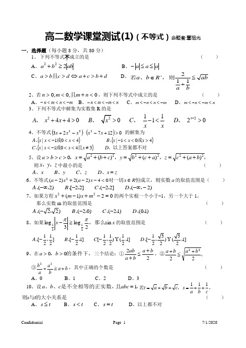 高二数学课堂测试1(覃祖光编写)