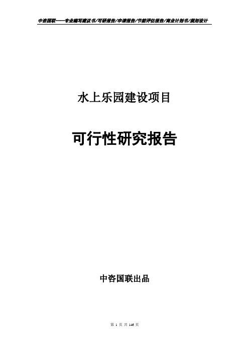 水上乐园建设项目可行性研究报告建议书模板