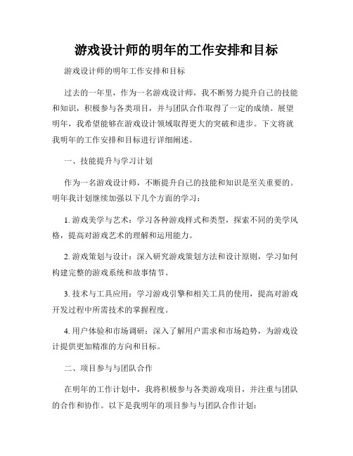 游戏设计师的明年的工作安排和目标