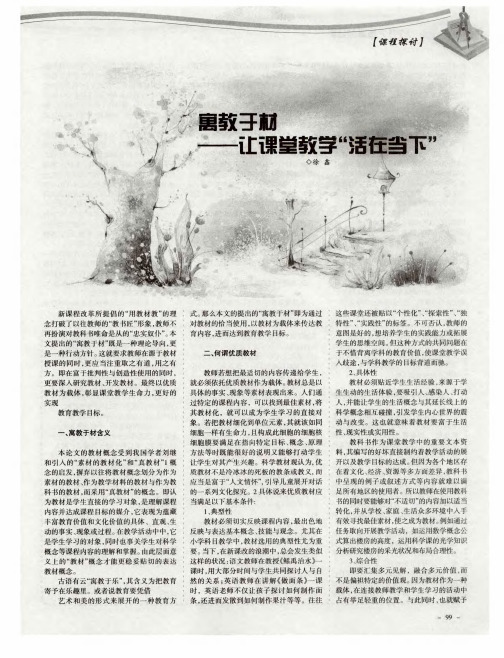 寓教于材——让课堂教学“活在当下”