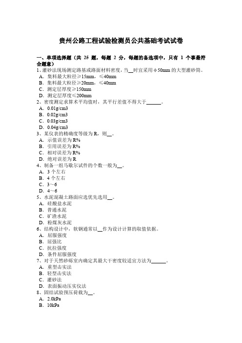 贵州公路工程试验检测员公共基础考试试卷