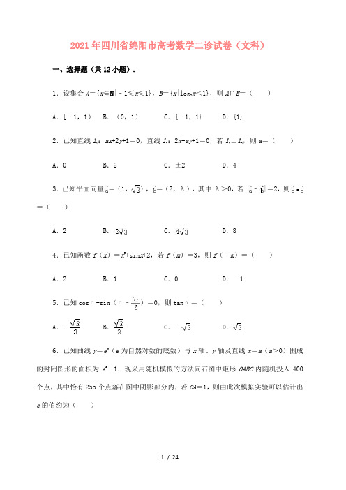 2021届四川省绵阳市高考数学二诊试卷(文科)(解析版)