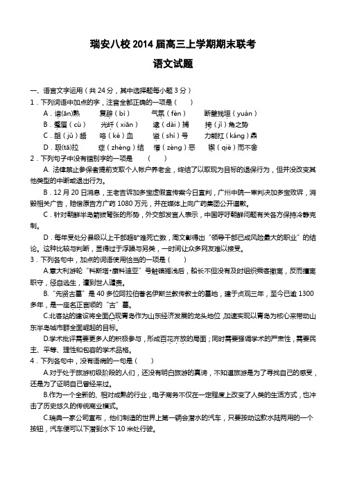 浙江省瑞安八校2014届高三上学期期末联考语文试题--含答案