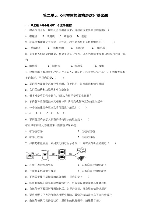 人教版生物七年级上册第二单元《生物体的结构层次》测试题(含答案)