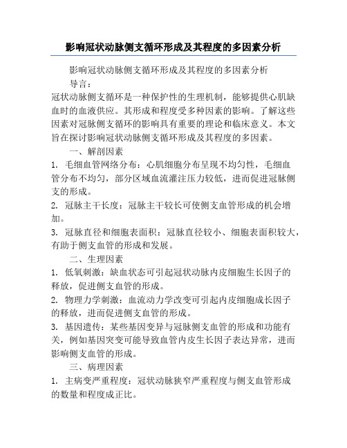 影响冠状动脉侧支循环形成及其程度的多因素分析