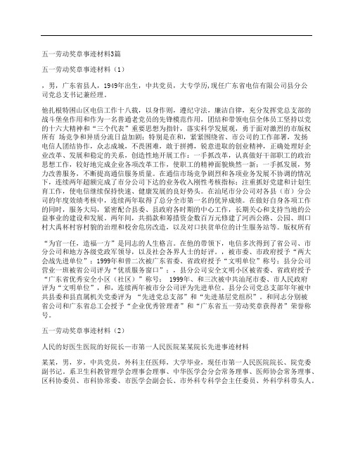 五一劳动奖章事迹材料3篇